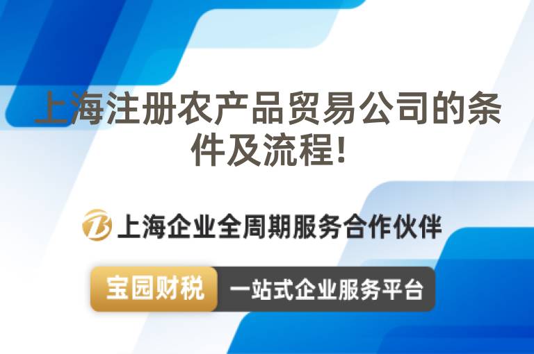 上海注冊(cè)農(nóng)產(chǎn)品貿(mào)易公司的條件及流程!
