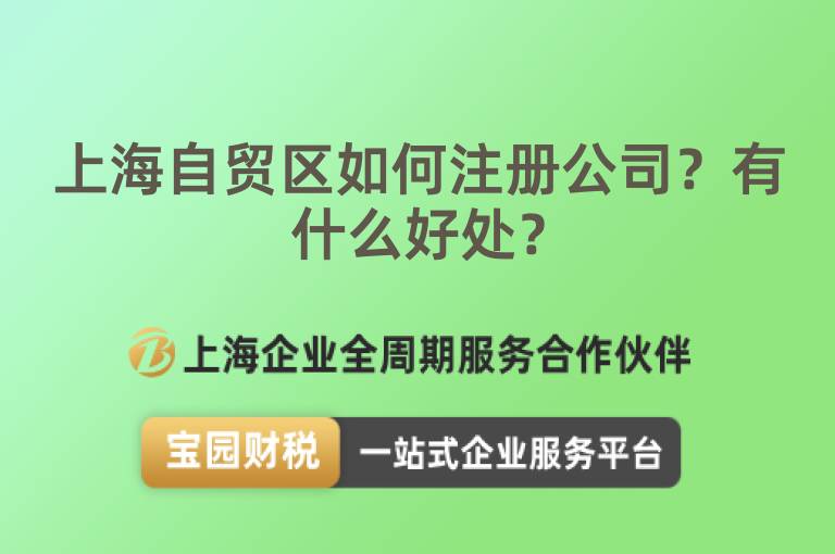 上海自貿(mào)區(qū)如何注冊公司？有什么好處？