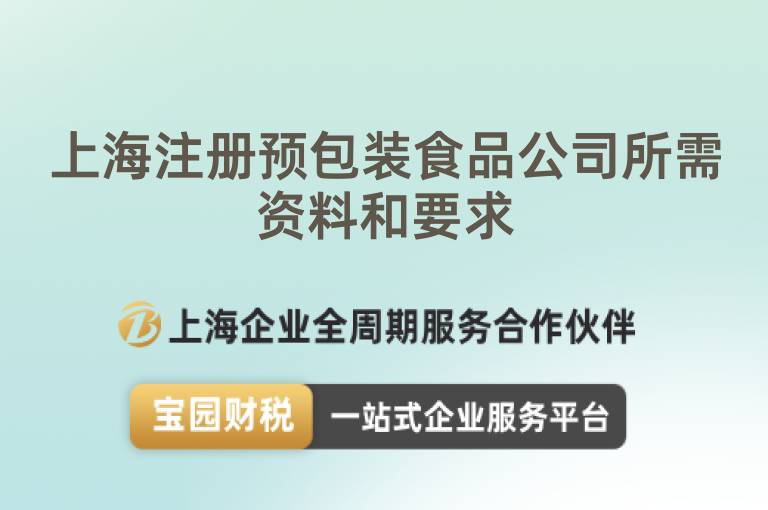 上海注冊預包裝食品公司所需資料和要求