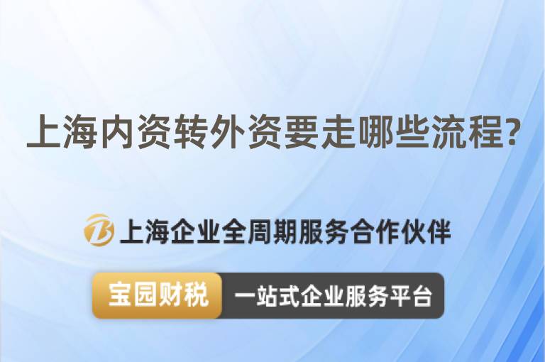 上海內資轉外資要走哪些流程?