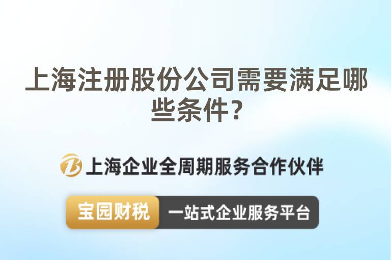 上海注冊股份公司需要滿足哪些條件？