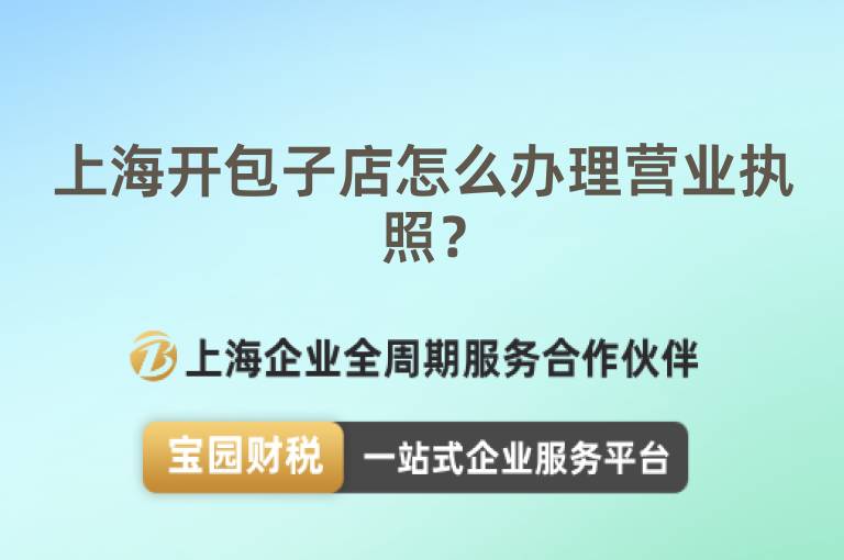 上海開包子店怎么辦理營業執照？