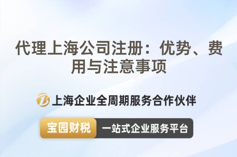 代理上海公司注冊：優勢、費用與注意事項