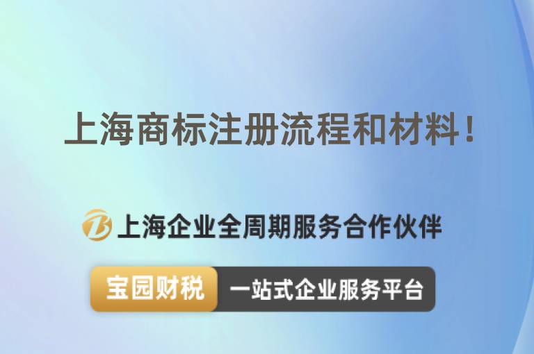 上海商標(biāo)注冊流程和材料！