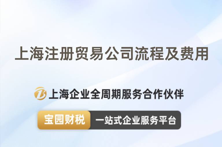 上海注冊(cè)貿(mào)易公司流程及費(fèi)用
