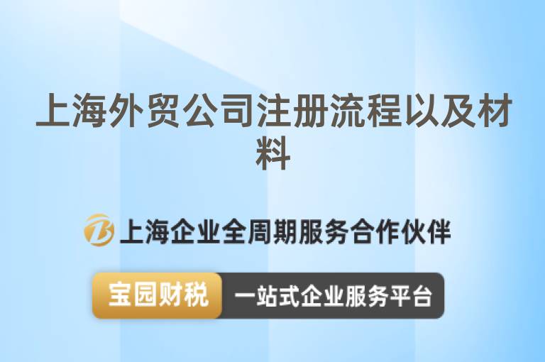上海外貿(mào)公司注冊流程以及材料