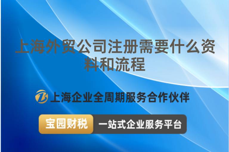 上海外貿公司注冊需要什么資料和流程