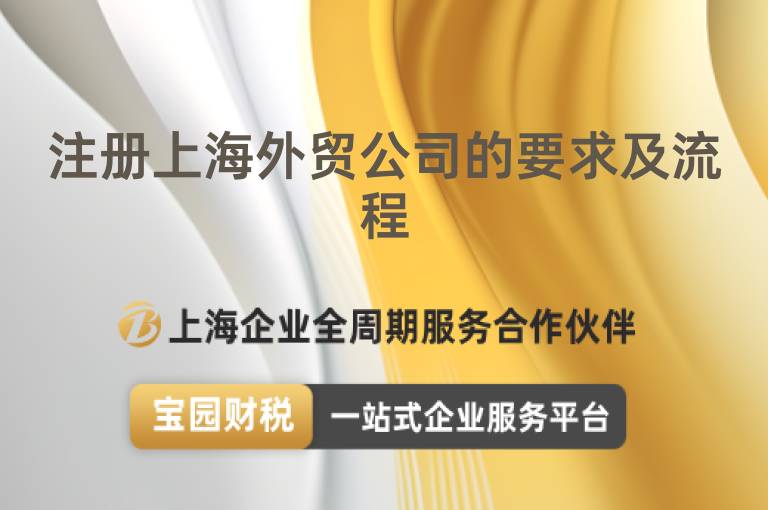 注冊上海外貿(mào)公司的要求及流程