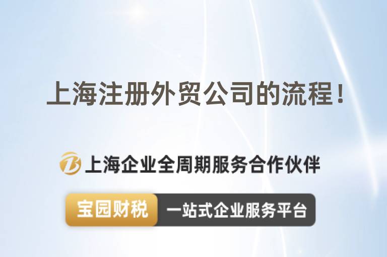 上海注冊外貿(mào)公司的流程！