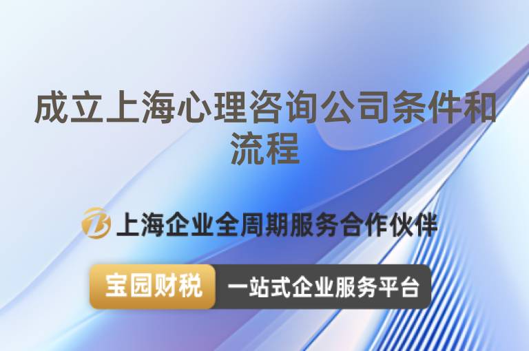成立上海心理咨詢公司條件和流程