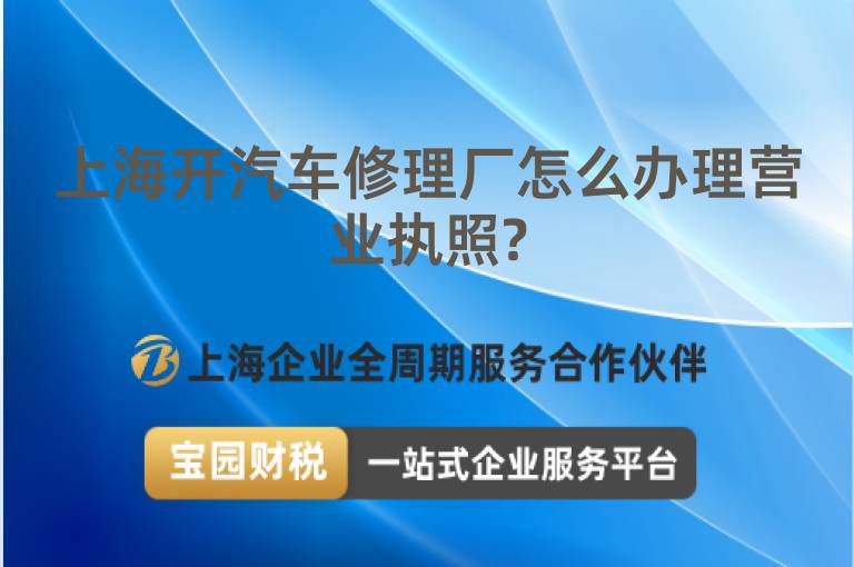 上海開汽車修理廠怎么辦理營業執照?
