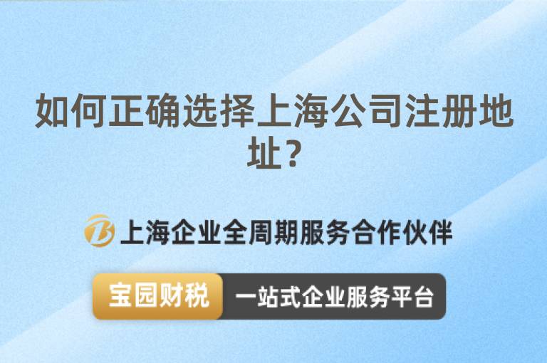 如何正確選擇上海公司注冊(cè)地址？