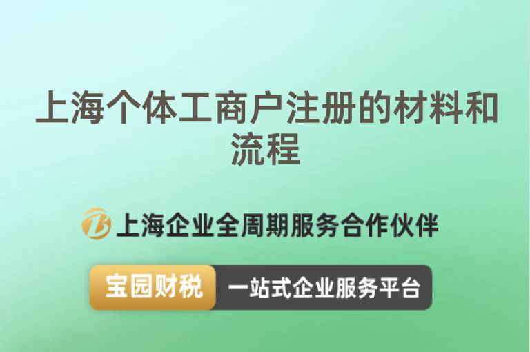 上海個(gè)體工商戶注冊(cè)的材料和流程