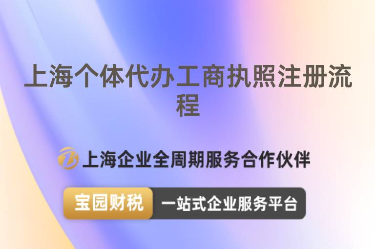 上海個體代辦工商執(zhí)照注冊流程