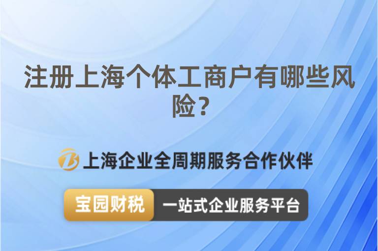 注冊上海個體工商戶有哪些風險？