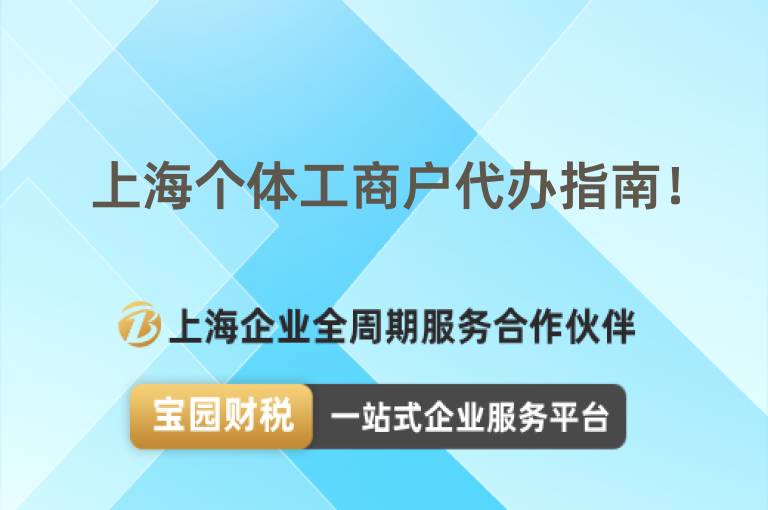 上海個體工商戶代辦指南！