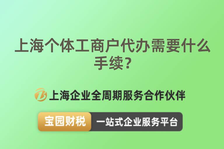 上海個體工商戶代辦需要什么手續？