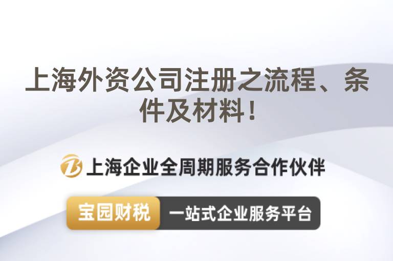 上海外資公司注冊之流程、條件及材料！