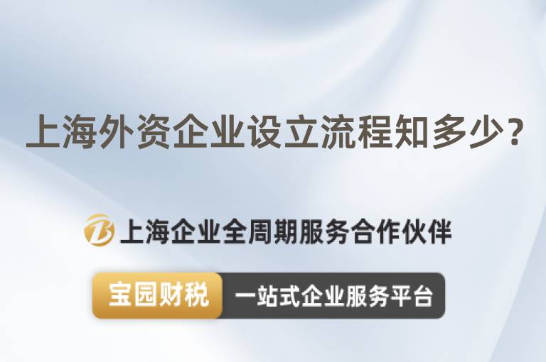 上海外資企業設立流程知多少？