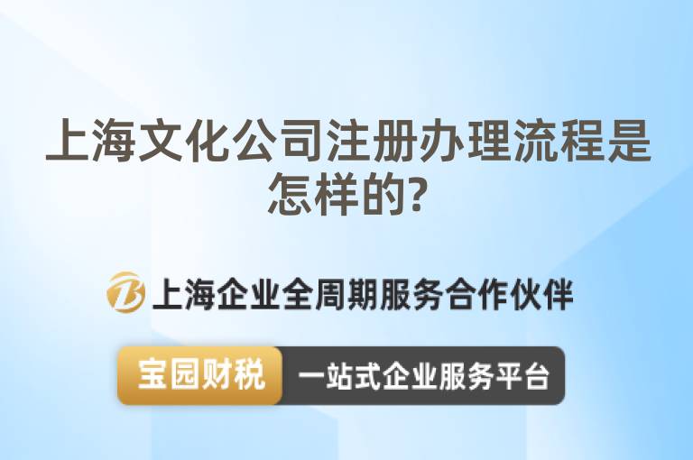 上海文化公司注冊辦理流程是怎樣的?