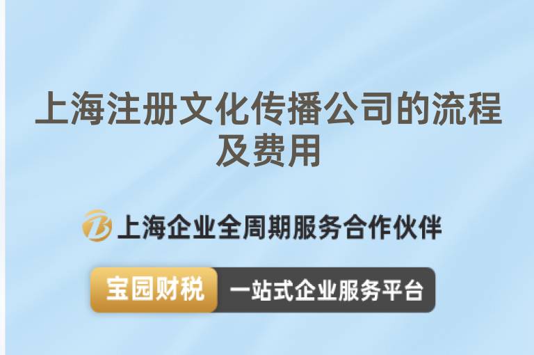 上海注冊文化傳播公司的流程及費用