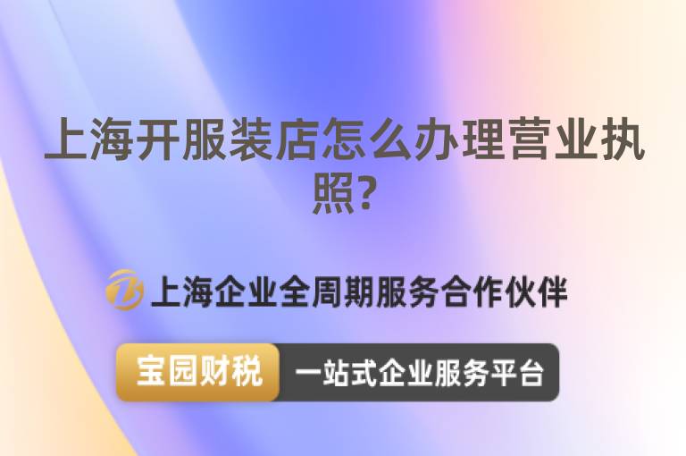 上海開服裝店怎么辦理營業執照?