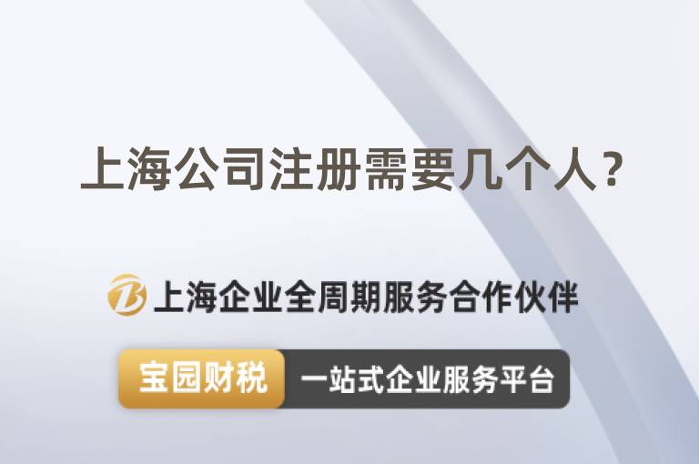 上海公司注冊需要幾個人？