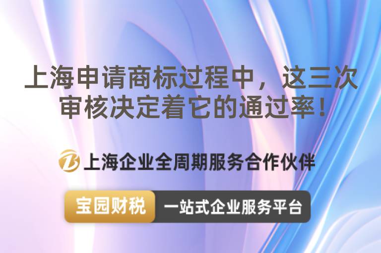 上海申請商標過程中，這三次審核決定著它的通過率！