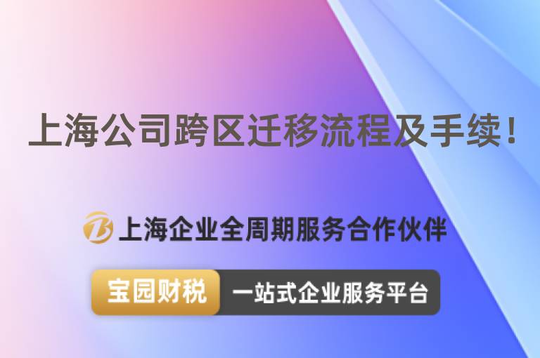 上海公司跨區遷移流程及手續！