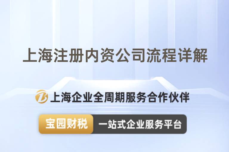 上海注冊(cè)內(nèi)資公司流程詳解