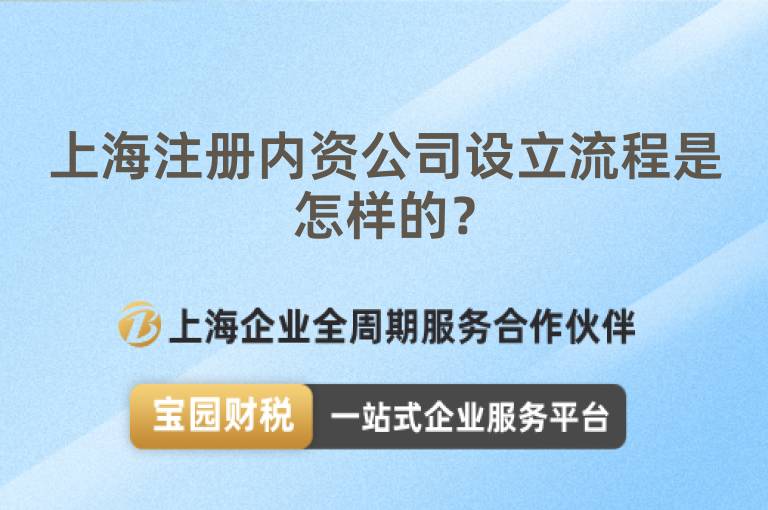 上海注冊內資公司設立流程是怎樣的？