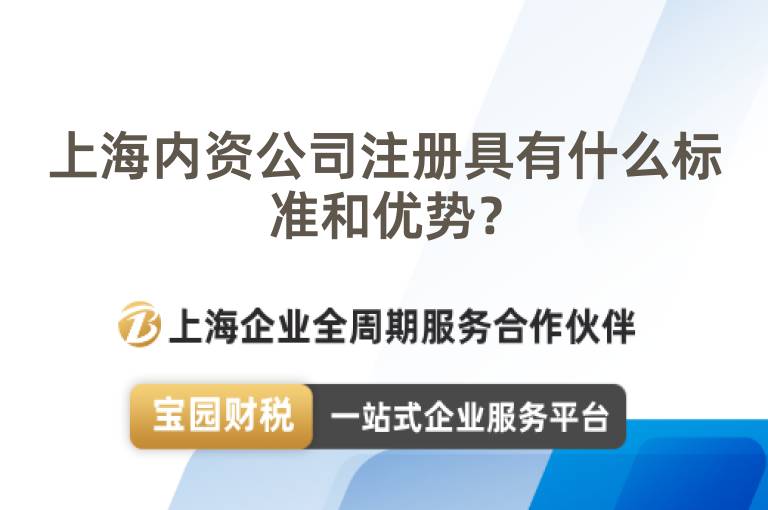 上海內(nèi)資公司注冊具有什么標(biāo)準(zhǔn)和優(yōu)勢？