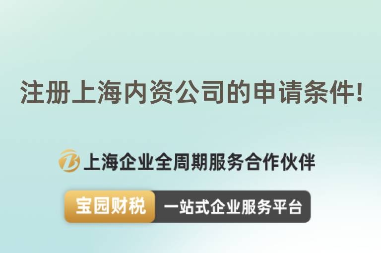 注冊上海內資公司的申請條件!