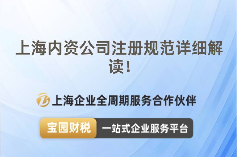 上海內(nèi)資公司注冊(cè)規(guī)范詳細(xì)解讀！