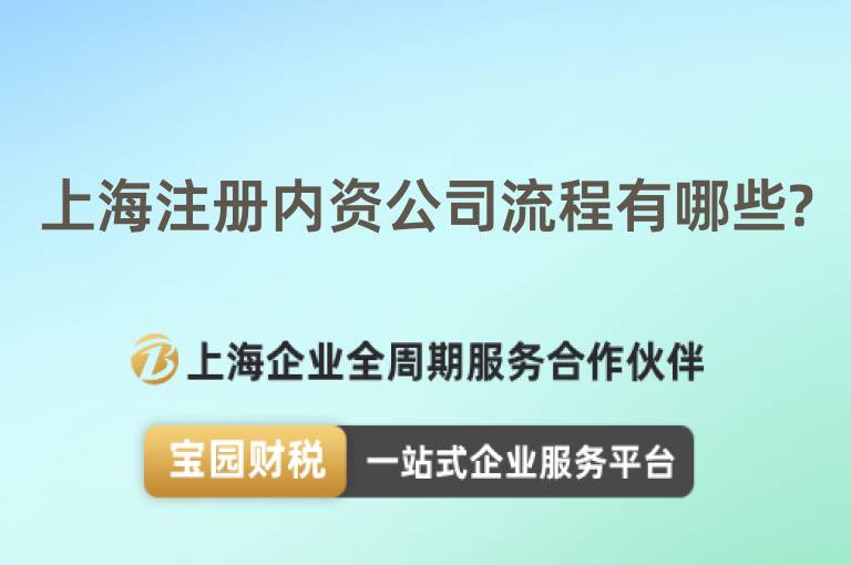 上海注冊內(nèi)資公司流程有哪些?
