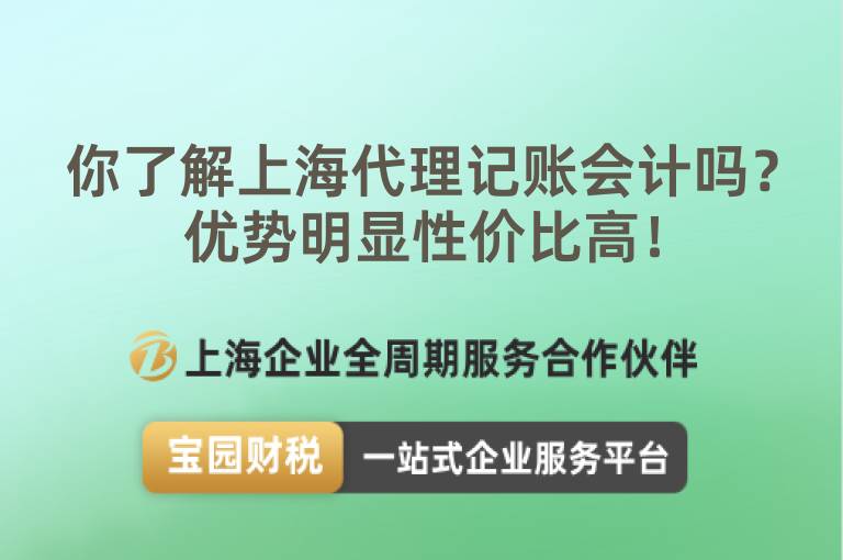 你了解上海代理記賬會計嗎？優勢明顯性價比高！