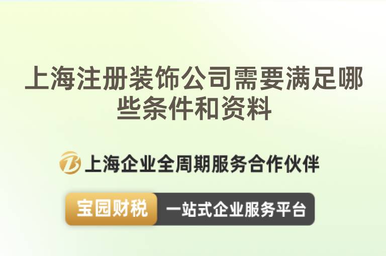 上海注冊裝飾公司需要滿足哪些條件和資料