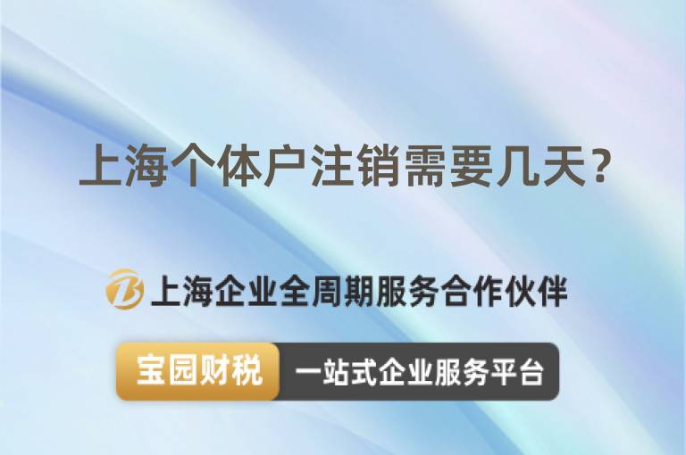 上海個(gè)體戶注銷需要幾天？