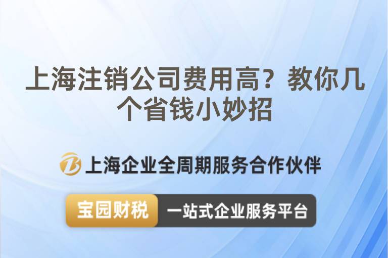上海注銷公司費用高？教你幾個省錢小妙招