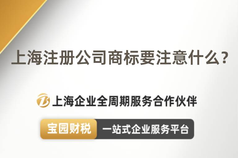 上海注冊公司商標要注意什么？