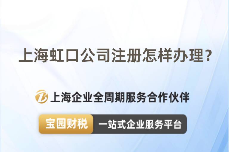 上海虹口公司注冊怎樣辦理？