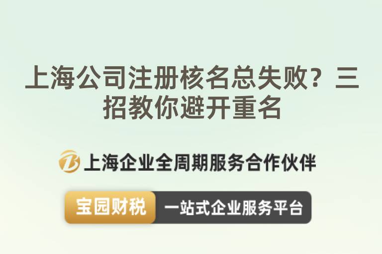 上海公司注冊核名總失?。咳薪棠惚荛_重名