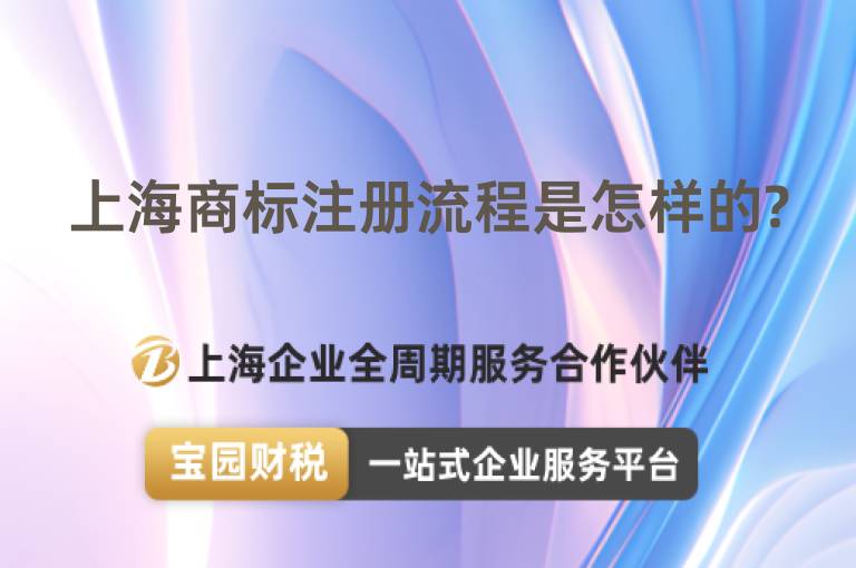 上海商標注冊流程是怎樣的?