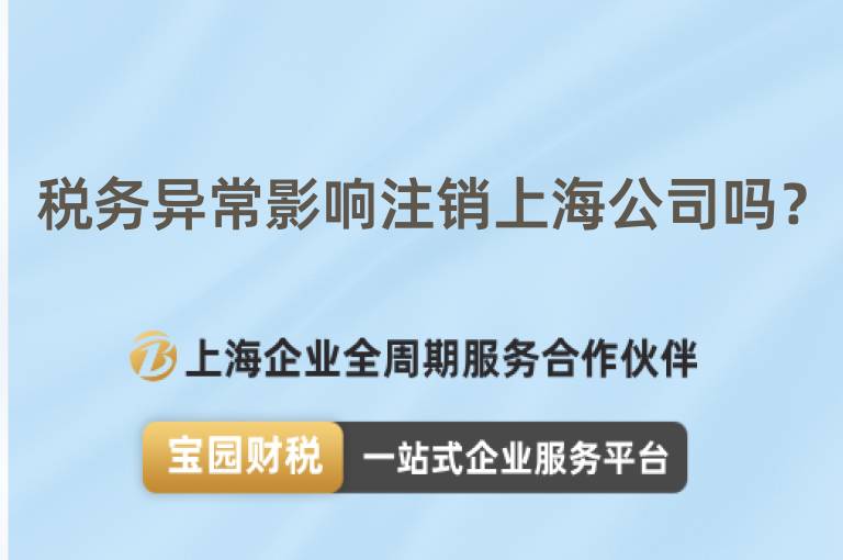 稅務(wù)異常影響注銷上海公司嗎？