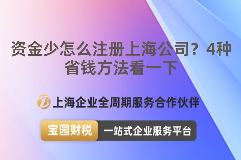 資金少怎么注冊(cè)上海公司？4種省錢方法看一下