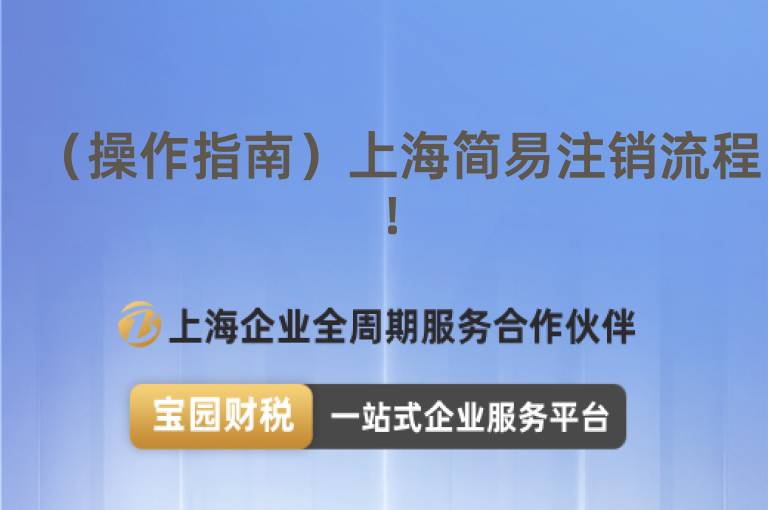 （操作指南）上海簡易注銷流程！