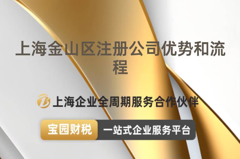 上海金山區(qū)注冊公司優(yōu)勢和流程