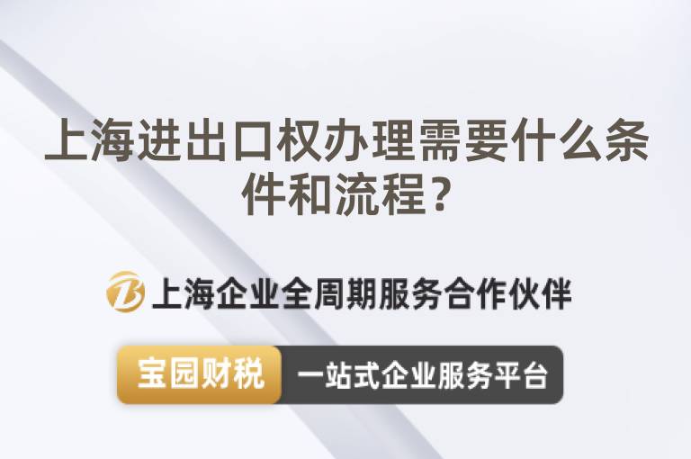 上海進(jìn)出口權(quán)辦理需要什么條件和流程？