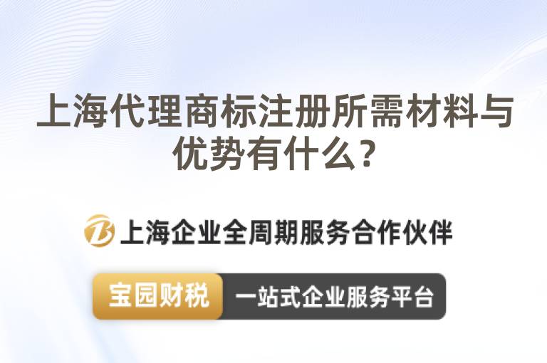 上海代理商標注冊所需材料與優勢有什么？