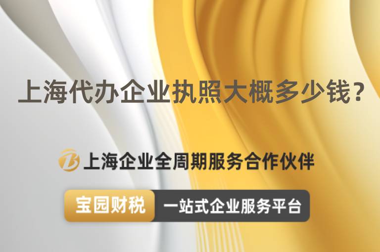 上海代辦企業執照大概多少錢？